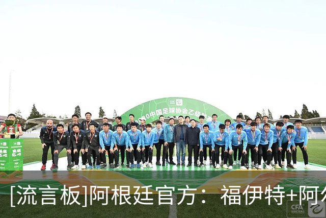[流言板]阿根廷官方：福伊特+阿尔马达因伤退出9-10月的国际比赛